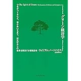 グリーン経済学――つながってるけど、混み合いすぎで、対立ばかりの世界を解決する環境思考