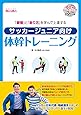 「姿勢」と「走り方」を学んで上達する サッカージュニア向け体幹トレーニング