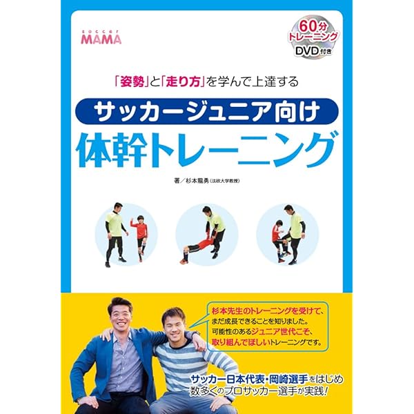 姿勢 と 走り方 を学んで上達する サッカージュニア向け体幹トレーニング 杉本龍勇 本 通販 Amazon