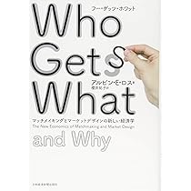 Who Gets What (フー・ゲッツ・ホワット) ―マッチメイキングと