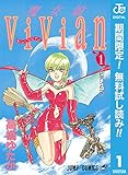 魔女娘ViVian【期間限定無料】 1 (ジャンプコミックスDIGITAL)