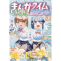 Amazon.co.jp: まんがタイムきららフォワード (8月号) : 本