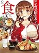 マンガで使える! 食の描き方 (ニッチな描き方シリーズ)