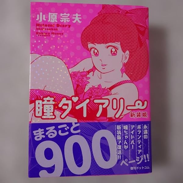 瞳ダイアリー 1~最新巻(ジャンプコミックス) [マーケットプレイス