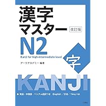 漢字マスターN2 : 日本語能力試験N2レベル 2025年最新】#漢字マスターN2日本語能力試験N2レベルの人気