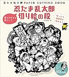 忍たま乱太郎 切り絵の段 (玄光社MOOK)