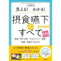 摂食嚥下リハビリテーション第3版 | 才藤 栄一, 植田 耕一郎, 出江