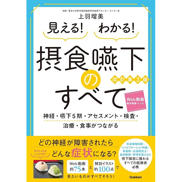 摂食嚥下リハビリテーション第3版 | 才藤 栄一, 植田 耕一郎, 出江