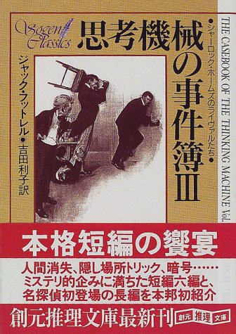 ジャック・フットレル:思考機械の事件簿〈3〉シャーロック・ホームズのライヴァルたち (創元推理文庫)
