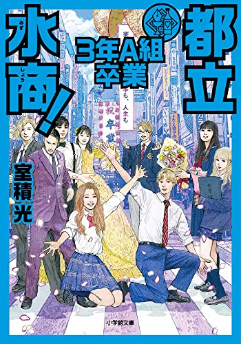 室積光:都立水商3年A組 卒業