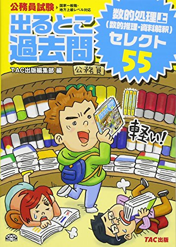 公務員試験 出るとこ過去問 数的処理 (上) セレクト55(数的推理・資料解釈) 公務員試験 出るとこ過去問 数的処理 (上) セレクト55(数的推理・資料解釈)