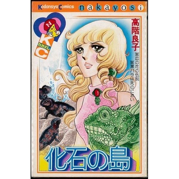 はるかなるレムリアより (なかよしKC) | 高階 良子 |本 | 通販 | Amazon