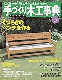 手づくり木工事典 No.53 (婦人生活ベストシリーズ)