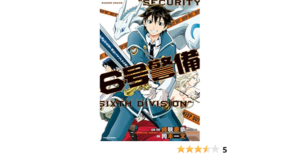6号警備 バンブーコミックス 綺咲慶恭 岡本一文 マンガ Kindleストア Amazon