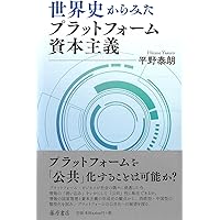 プラットフォームビジネスの最強法則ほか プラットフォームビジネス - デジタル時代を支配する力と陥穽