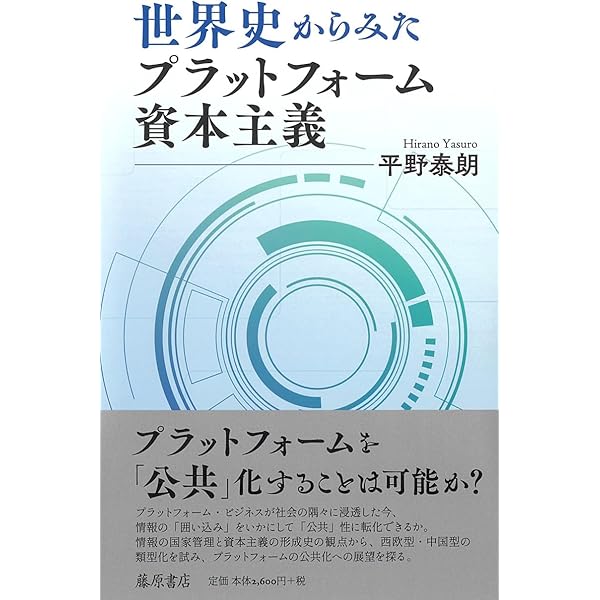 プラットフォームビジネス - デジタル時代を支配する力と陥穽