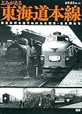 よみがえる東海道本線: 黄金時代を走りぬけた名列車・名車両たち