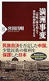 満洲事変 「侵略」論を超えて世界的視野から考える (PHP新書)