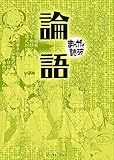 論語 (まんがで読破)