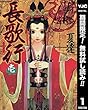 長歌行【期間限定無料】 1 (ヤングジャンプコミックスDIGITAL)