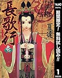 長歌行【期間限定無料】 1 (ヤングジャンプコミックスDIGITAL)