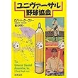ユニヴァーサル野球協会 (新潮文庫)