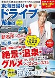 東海日帰りドライブWalker2023-2024 ウォーカームック