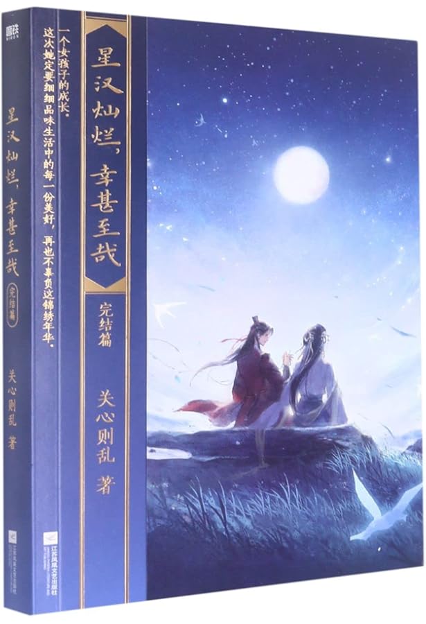 Amazon.co.jp: 星汉灿烂，幸甚至哉 : 本