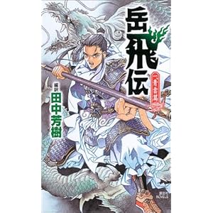 岳飛伝 一、青雲篇 (講談社ノベルス) 岳飛伝 一、青雲篇 (講談社ノベルス)