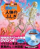 Image de DVD付 WONDER MOVE 人体のふしぎ (講談社の動く図鑑MOVE)