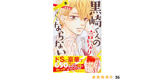 黒崎くんの言いなりになんてならない 8 特装版 プレミアムkc マキノ 本 通販 Amazon