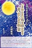 お月さまからのメッセージ いま伝えたい魂を輝かせる月のテンポの秘密