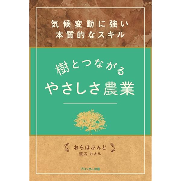 植物ホルモンを生かす: 生長調節剤の使い方 | 太田 保夫 |本