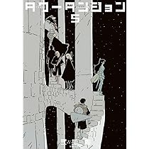 Amazon.co.jp: タワーダンジョン(5) (シリウスKC) : 弐瓶 勉: 本
