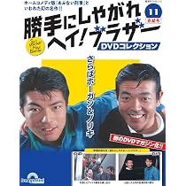 勝手にしやがれヘイ！ブラザーDVDコレクション 第11号(第21話/第22話