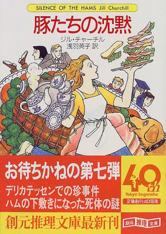 ジル・チャーチル:豚たちの沈黙 (創元推理文庫)
