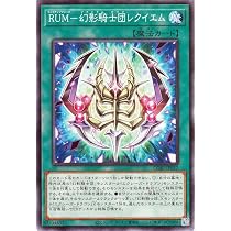 Amazon.co.jp: 遊戯王カード RUM－幻影騎士団レクイエム(ノーマル
