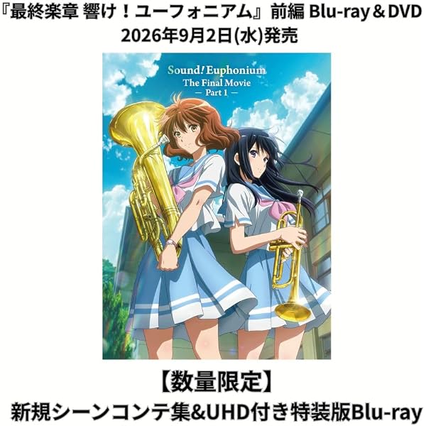 Amazon.co.jp: 『最終楽章 響け！ユーフォニアム』前編 [通常版Blu-ray