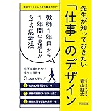 先生が知っておきたい　「仕事」のデザイン 教師１年目から１年間の見通しがもてる思考法