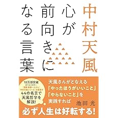 中村天風 心が前向きになる言葉 池田光 本 通販 Amazon