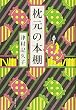 枕元の本棚