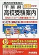 千葉県高校受験案内 2019年度用