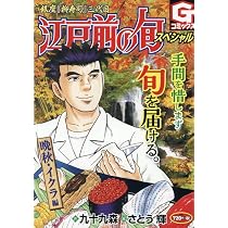 江戸前の旬スペシャル 晩秋・イクラ 編 (Gコミックス) | 九十九 森