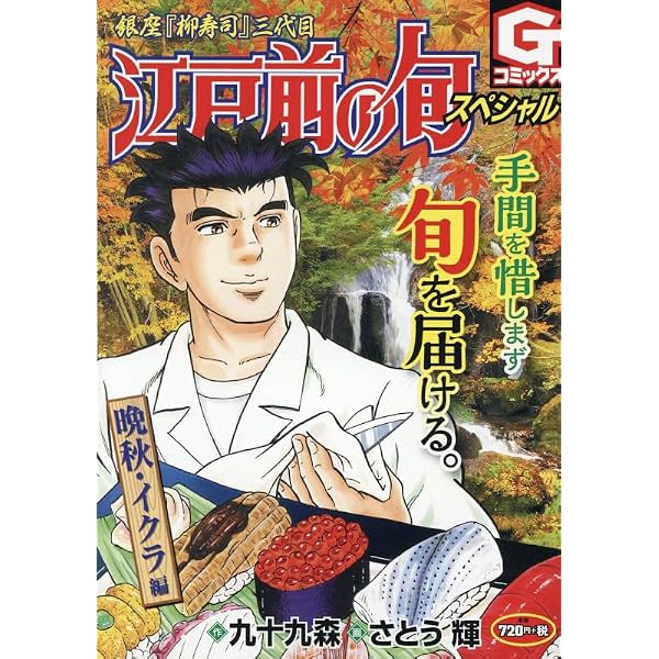 江戸前の旬スペシャル ヅケ醤油 編 (Gコミックス) | 九十九 森, さとう