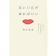 赤い口紅があればいい いつでもいちばん美人に見えるテクニック