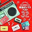 決定盤 みんな好きだった歌謡ポップス ベスト32