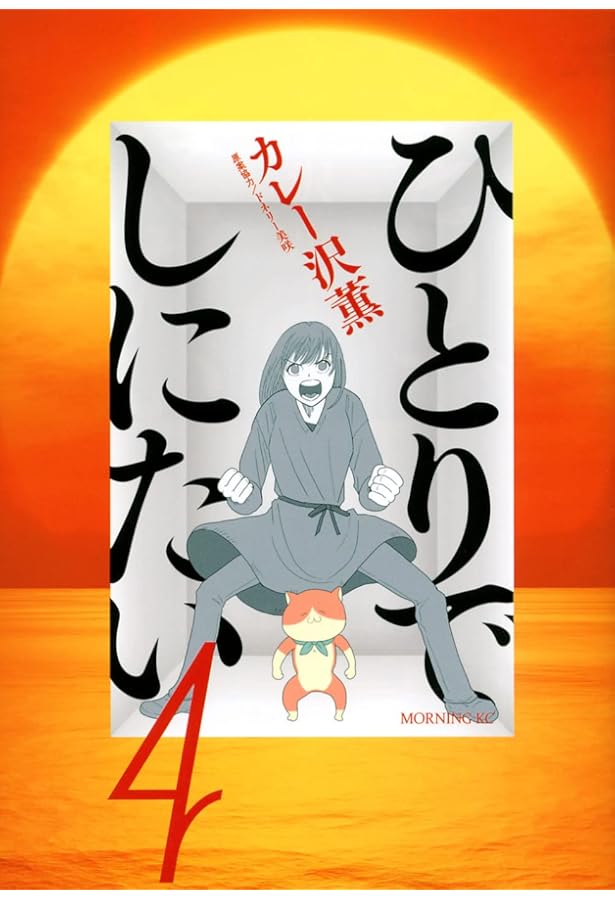 ひとりでしにたい(2) (モーニングKC) | カレー沢 薫, ドネリー美咲 |本