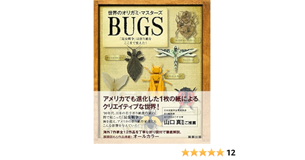世界のオリガミマスターズ Bugs 昆虫戦争 は折り紙をここまで変えた マルシオ ノグチ 小川未来 本 通販 Amazon