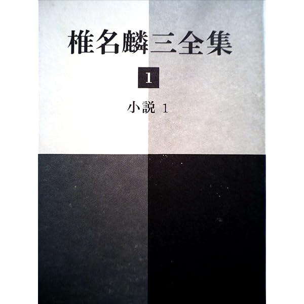 Amazon.co.jp: 重き流れの中に (新潮文庫 B 4-5) : 椎名 麟三: 本