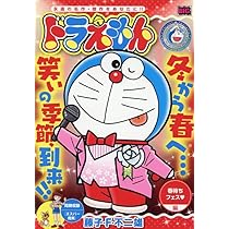 Amazon.co.jp: ドラえもん 279 春待ちフェス 編: MFB (My First BIG